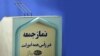 امامان جمعه در ایران: دشمن در برابر جمهوری اسلامی آرایش جنگی گرفته است