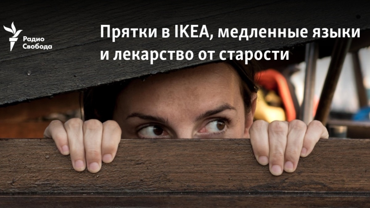 Прятки в IKEA, медленные языки и лекарство от старости