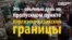 Киргизско-казахская граница: давка в очередях (видео)