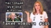 Настоящий мужчина в России. Такие новости № 295