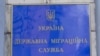 Правоохоронці не називають ім’я ексголови ДМС. За даними медіа, йдеться про Максима Соколюка, який очолював службу з 2015 по 2021 рік