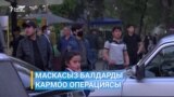 Беткапсыз балдарды кармоо операциясы өттү