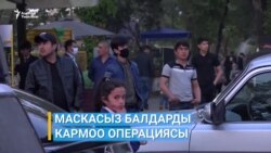 Беткапсыз балдарды кармоо операциясы өттү