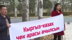 Активисттер: Элди кыйнабай чек араны ачкыла