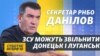 Маємо 5 сценаріїв розвитку подій на Донбасі – Олексій Данілов