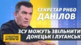 Маємо 5 сценаріїв розвитку подій на Донбасі – Олексій Данілов