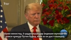 Доналд Трамп аз мулоқот бо Путин даст кашид