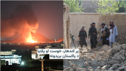 پر افغانستان د پاکستان ځینې هوايي بریدونه؛ طالبان وايي څلور افغان ملکیان وژل شوي 