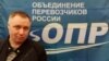 Дело Объединения перевозчиков России направлено в суд Петербурга