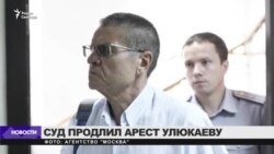 Суд продлил домашний арест Улюкаеву