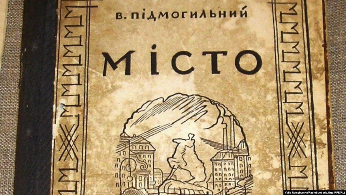 oi5.ru: «Расстрелянное возрождение». Роман Валерьяна Подмогильного «Город» вышел в переводе на чешском языке «Расстрелянное возрождение». Роман Валерьяна Подмогильного «Город» вышел в переводе на чешском языке