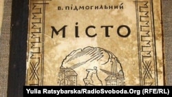 Фрагмент палітурки першого видання роману Валер’яна Підмогильного «Місто». Харків, 1928 рік