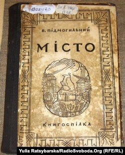 Перше видання роману Валер’яна Підмогильного «Місто». Харків, 1928 рік