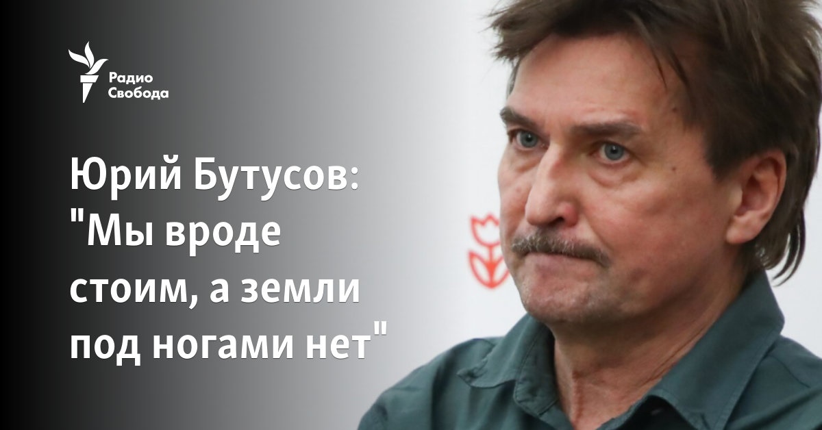 Юрий Бутусов: "Мы вроде стоим, а земли под ногами нет"