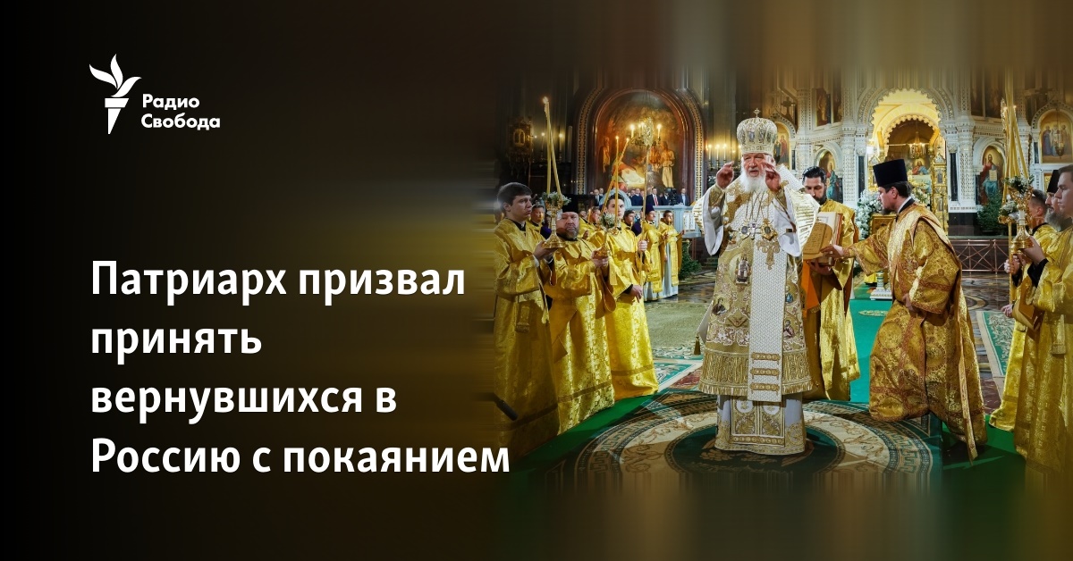 The patriarch urged to accept those who returned to Russia with repentance