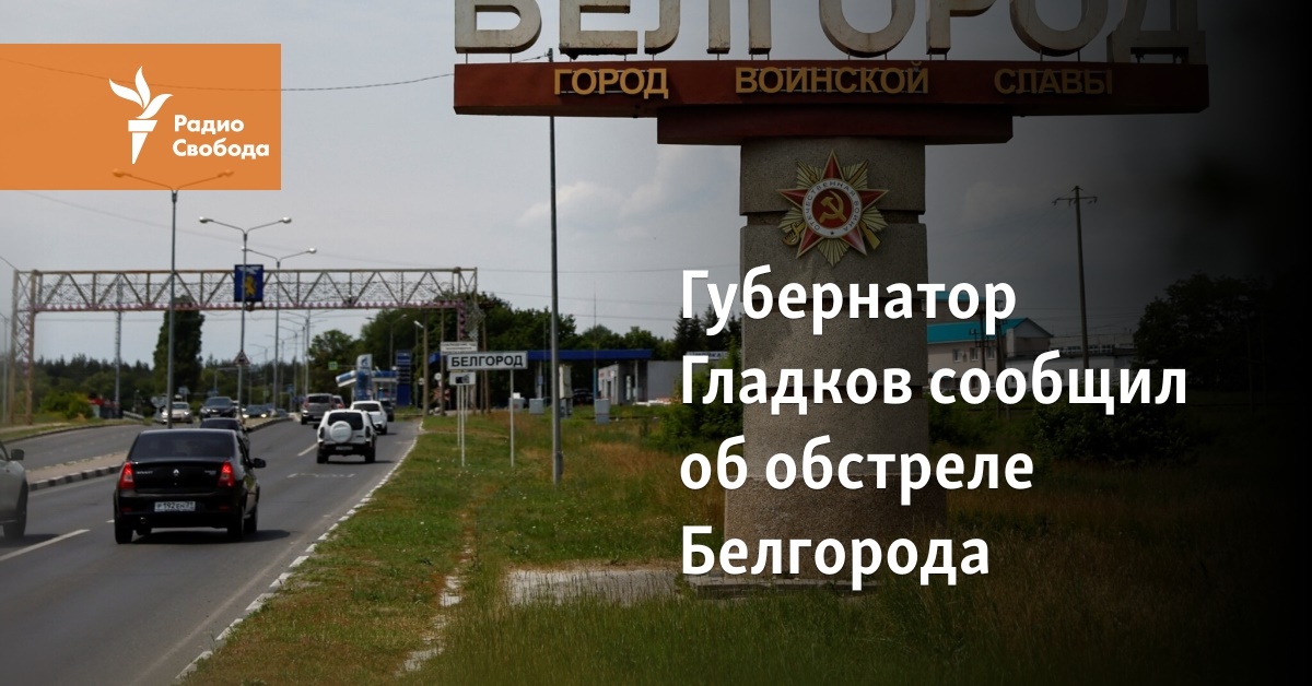 Governor Gladkov reported on the shelling of Belgorod