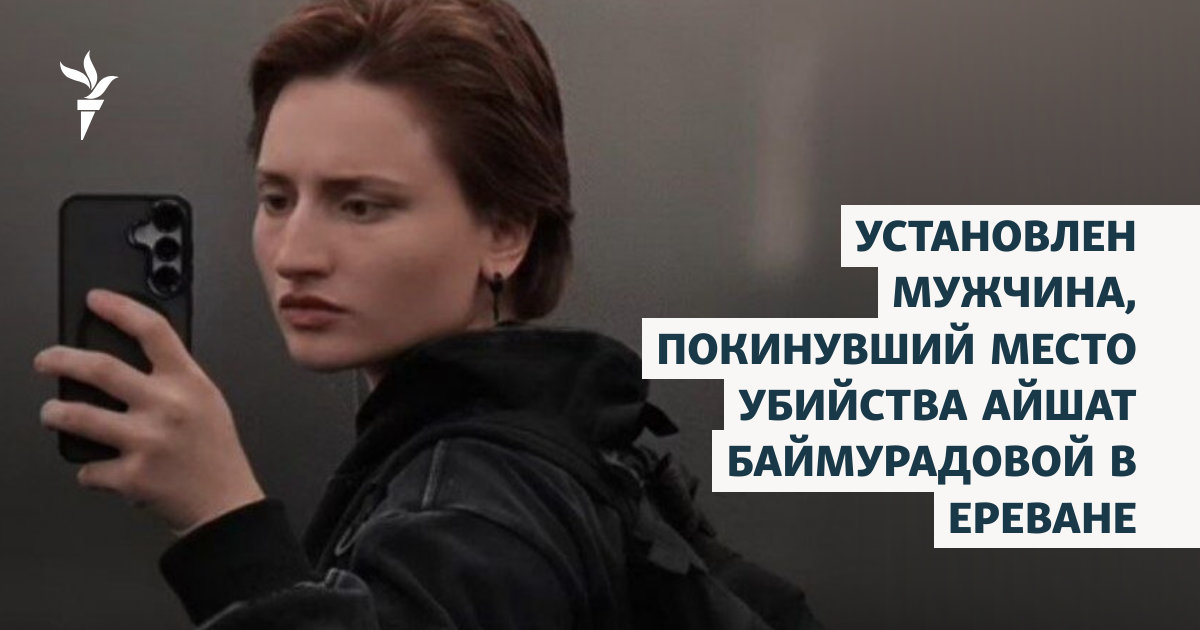 Установлен мужчина, покинувший место убийства Айшат Баймурадовой в Ереване