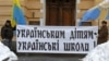 Закон про мову – шанс для дітей із російськомовних родин знати українську