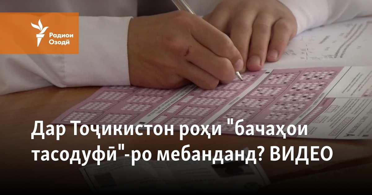 Дар Тоҷикистон роҳи "бачаҳои тасодуфӣ"-ро мебанданд?
