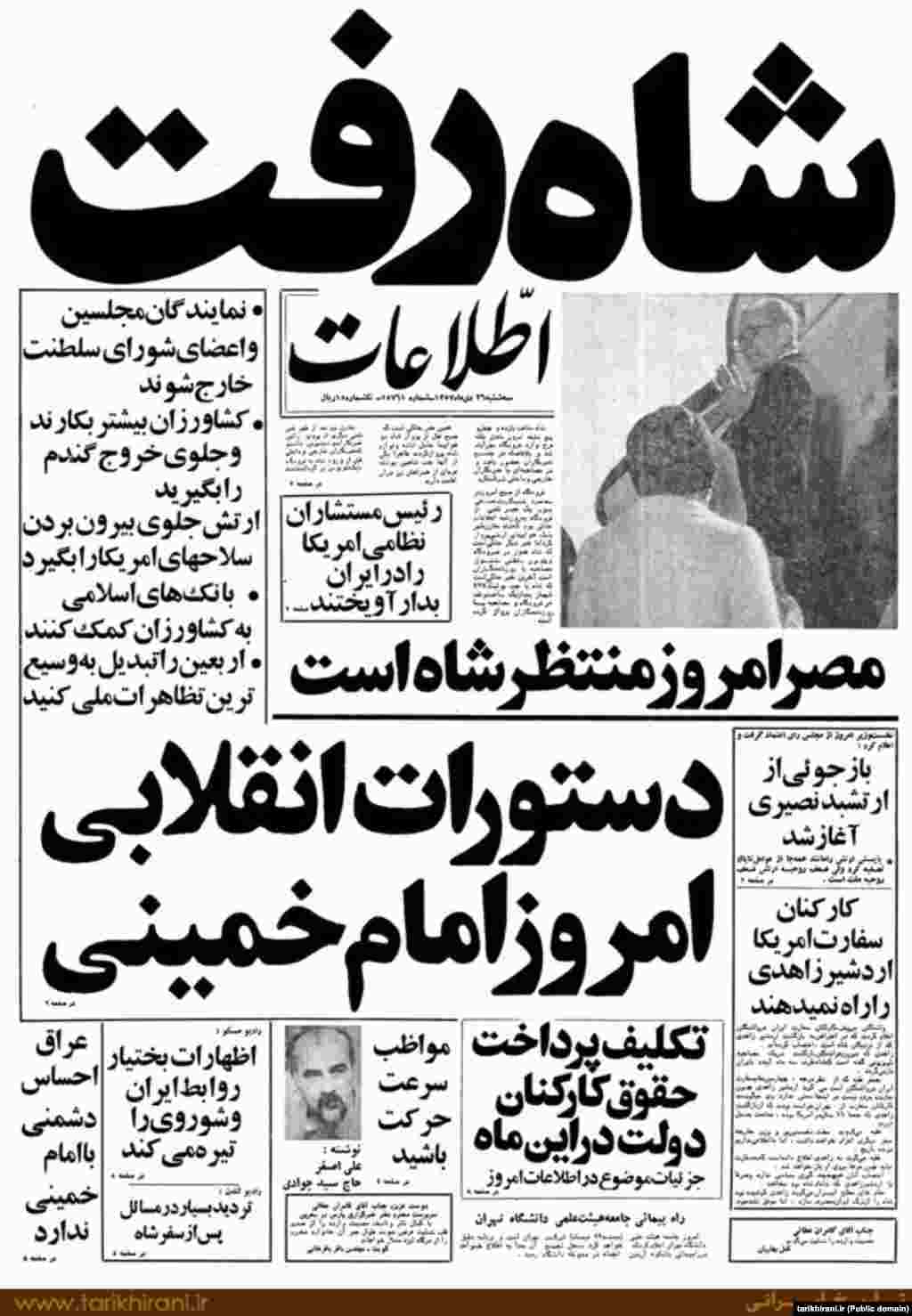 بازتاب خروج شاه از ایران در صفحه نخست روزنامه اطلاعات در دی ماه ۵۷