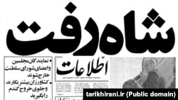 The fron page of mass-circulation Etela’at newspaper. The big headline says, “The Shah Left”, and the smaller headline says, “Imam Khomeini’s Revolutionary Orders Today”.