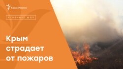 Крым страдает от пожаров | Радио Крым.Реалии