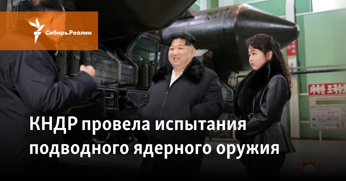 КНДР провела испытания подводного ядерного оружия