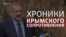 Хроніки кримського опору: Меджліс закликає бойкотувати «референдум»