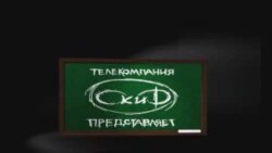 Трэйлер "Школа"