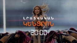 ԵՐԵՎԱՆՈՒՄ ՀԱՇՎՈՒՄ ԵՆ ՋԵՅ LՈՅԻ ՀԱՄԵՐԳԻ ՊԵՏԱԿԱՆ ԾԱԽՍԵՐԸ _ ԼՐԱՏՎԱԿԱՆ ԿԵՆՏՐՈՆ _ 02.08.2025