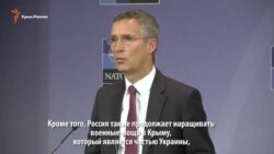 Военные мощности России в Крыму – нарушение целостности Украины – Генсек НАТО