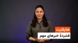 هایلایت؛ فشرده خبرهای مهم با فایزه ابراهیمی 