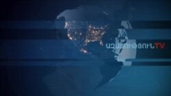 «Ազատություն» TV-ի լրատվական կենտրոն, 11-ը նոյեմբերի , 2019թ