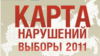 Фальсификация выборов началась задолго до выборов 