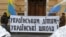 Гасло «Українським дітям – українські школи!» біля входу до Будинку письменників, де проходив III Всеукраїнський форум «На захист української мови та державності», Київ, 21 лютого 2013 року 