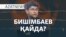Бишімбаев қайда? Журналистер оны неге іздеді? – AzatNEWS | 11.11.2024