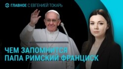 Главное: умер папа римский, окончание перемирия в Украине