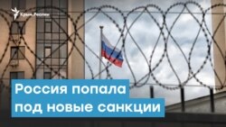 Россия попала под новые санкции | Крымский вечер