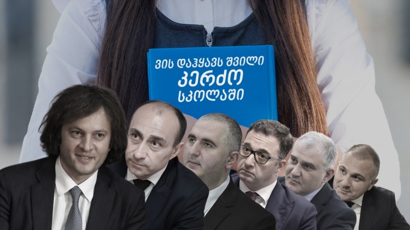 მინისტრები, რომლებსაც შვილები კერძო სკოლაში დაჰყავთ