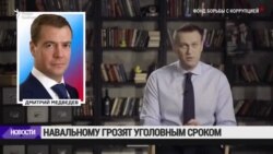 Навальному пригрозили уголовным сроком