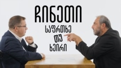ჩინეთთან პარტნიორობის ფასი - შენთან სალაპარაკო (არაფერი) მაქვს