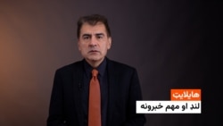 هایلایټ: لنډ او مهم خبرونه 