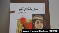 داکتر حمیرا قادری نویسندهء رمان شکارآهو