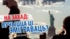 На Захад: вучыцца ці эміграваць? Анонс