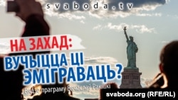 На Захад: вучыцца ці эміграваць? Анонс