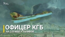 Офицер КГБ у талибов