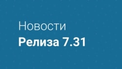 Новости релиза 7.31 Видео