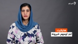 هایلایټ لنډ او مهم خبرونه له فریدې سیال سره 