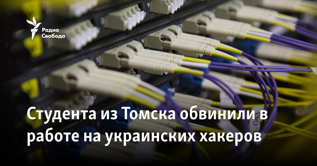 A student from Tomsk was accused of working for Ukrainian hackers