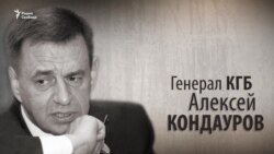 Генерал КГБ Алексей Кондауров. Анонс